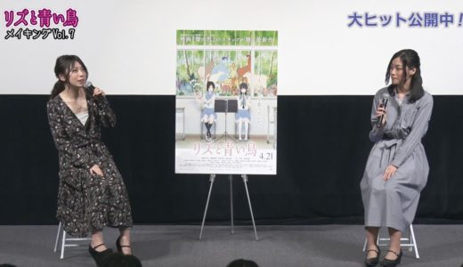 『リズと青い鳥』メイキングVol.7 監督×原作者特別トークイベント編