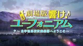 『劇場版 響け！ユーフォニアム～北宇治高校吹奏楽部へようこそ～』予告