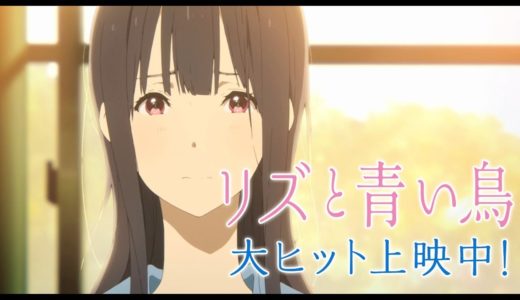 『リズと青い鳥』ロングPV