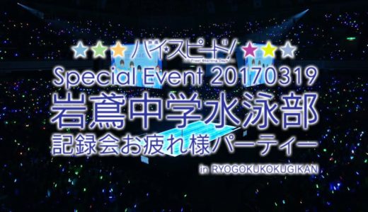 『映画 ハイ☆スピード！－Free! Starting Days－』スペシャルイベント“岩鳶中学水泳部 記録会お疲れ様パーティー”Blu-ray＆DVD ダイジェストムービー