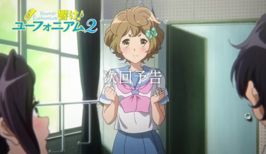 TVアニメ『響け！ユーフォニアム2』 第七回 予告