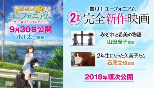 『響け！ユーフォニアム』劇場版特別告知