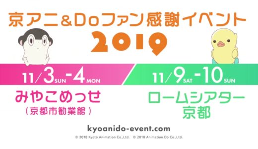 京アニ＆Ｄｏファン感謝イベント2019年開催決定PV