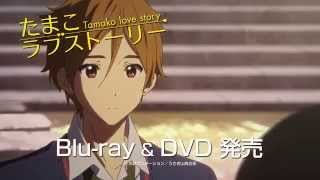 『たまこラブストーリー』Blu-ray&DVD CM