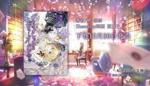 「ヴァイオレット・エヴァーガーデン」 Violet Evergarden 下巻発売CM