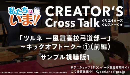 私たちは、いま！！クリエイターズクロストーク「ツルネ～キックオフトーク～1（前編）」サンプル視聴版1