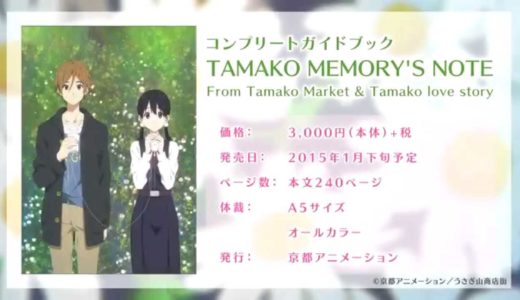 コンプリートガイドブック「TAMAKO MEMORY'S NOTE　From Tamako Market & Tamako love story」PV