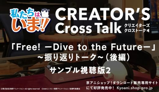 私たちは、いま！！クリエイターズクロストーク「Free!-Dive to the Future-～振り返りトーク～（後編）」サンプル視聴版2