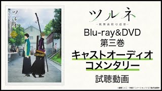 『ツルネ ―風舞高校弓道部―』Blu-ray＆DVD第三巻 キャストオーディオコメンタリー試聴動画 （鳴宮湊 役:上村祐翔、竹早静弥 役:市川蒼、藤原愁 役:小野賢章）