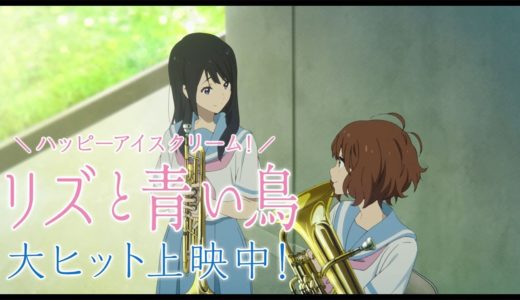 『リズと青い鳥』ShortPV4 北宇治カルテット編