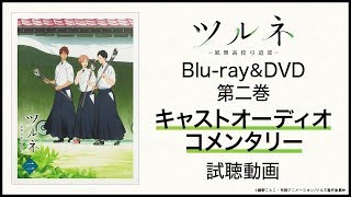 『ツルネ ―風舞高校弓道部―』Blu-ray＆DVD第二巻 キャストオーディオコメンタリー試聴動画 （鳴宮湊 役:上村祐翔、如月七緒 役:矢野奨吾、小野木海斗 役:石川界人）