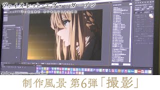 アニメ『ヴァイオレット・エヴァーガーデン』制作風景 第6弾「撮影」