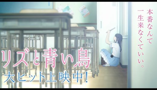 『リズと青い鳥』ShortPV1 尊いみぞれ編