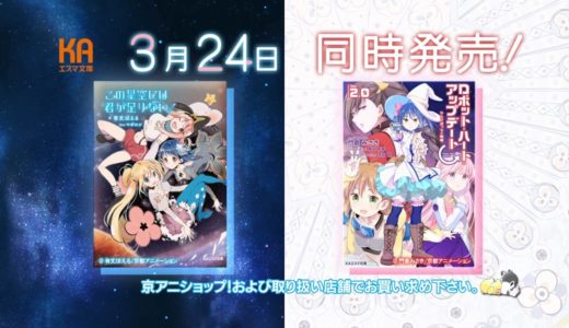 KAエスマ文庫『この星空には君が足りない！』『ロボット・ハート・アップデートVer.2.0』同時発売CM