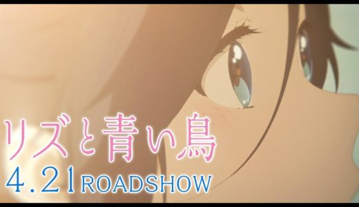 『リズと青い鳥』本予告 30秒ver.