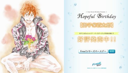 Free!シリーズバースデーグッズ『Hopeful Birthday 百太郎』CM