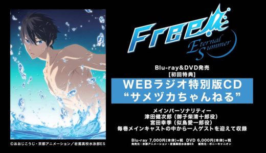 『Free!-Eternal Summer-』Blu-ray&DVD Vol.1初回特典”サメヅカちゃんねる”試聴動画