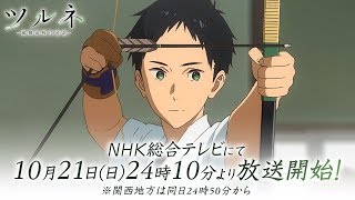 TVアニメ『ツルネ ―風舞高校弓道部―』PV第4弾
