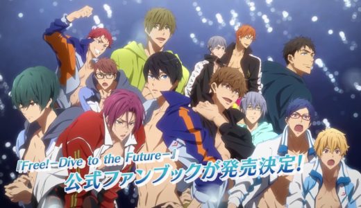 「Free!-Dive to the Future-」公式ファンブック 発売決定CM