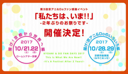 第３回京アニ＆Ｄｏファン感謝イベント「私たちは、いま！！－２年ぶりのお祭りです－」CM