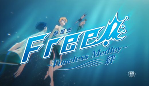 「劇場版 Free!-Timeless Medley- 絆」本予告