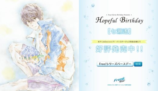 Free!シリーズバースデーグッズ『Hopeful Birthday 遙』CM