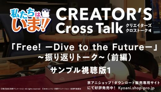 私たちは、いま！！クリエイターズクロストーク「Free!-Dive to the Future-～振り返りトーク～（前編）」サンプル視聴版1