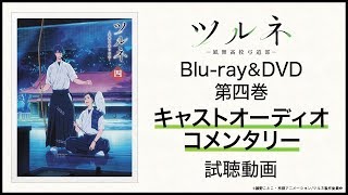 『ツルネ ―風舞高校弓道部―』Blu-ray＆DVD第四巻 キャストオーディオコメンタリー試聴動画 （鳴宮湊 役:上村祐翔、滝川雅貴 役:浅沼晋太郎、森岡富男 役:鈴木勝美、滝川蓮 役:保村真）