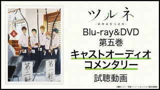 『ツルネ ―風舞高校弓道部―』Blu-ray＆DVD第五巻 キャストオーディオコメンタリー試聴動画 （上村祐翔、市川蒼、鈴木崚汰、矢野奨吾、石川界人）