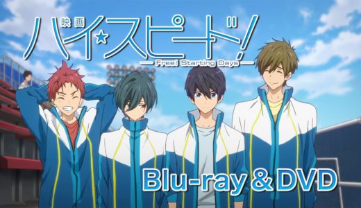 「映画 ハイ☆スピード！－Free! Starting Days－」Blu-ray&DVD CM