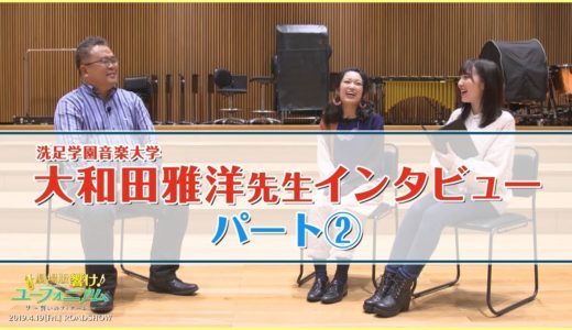 劇場公開記念番組『ろけ！ユーフォニアム』＃10～大和田先生インタビュー編～後編