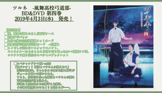 『ツルネ ―風舞高校弓道部―』Blu-ray＆DVD第四巻封入スペシャルドラマCD「大ピンチ！？ 静弥とマサさんに挟まれて」試聴動画