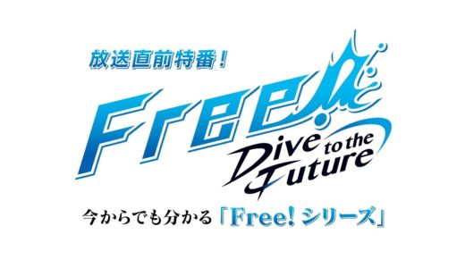 「Free!-Dive to the Future-」放送直前特番「今からでも分かる『Free！シリーズ』」