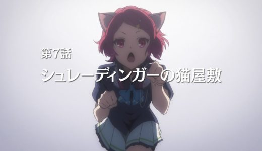 TVアニメ『無彩限のファントム・ワールド』第7話 予告
