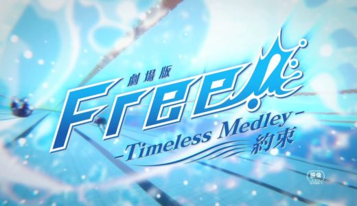 「劇場版 Free!-Timeless Medley- 約束」本予告