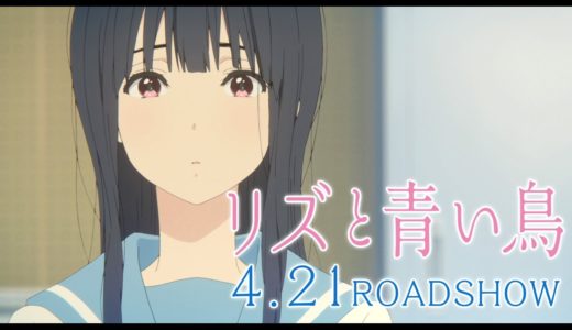 『リズと青い鳥』本予告 60秒ver.