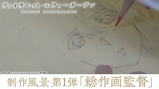 アニメ『ヴァイオレット・エヴァーガーデン』制作風景 第1弾「総作画監督」