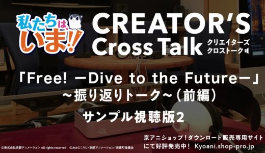 私たちは、いま！！クリエイターズクロストーク「Free!-Dive to the Future-～振り返りトーク～（前編）」サンプル視聴版2