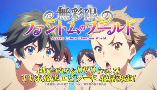 TVアニメ『無彩限のファントム・ワールド』Blu-ray&DVD CM