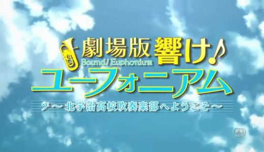 『劇場版 響け！ユーフォニアム～北宇治高校吹奏楽部へようこそ～』特報