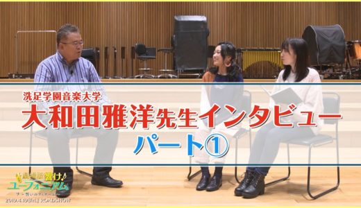 劇場公開記念番組『ろけ！ユーフォニアム』＃9～大和田先生インタビュー編～前編