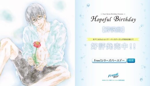 Free!シリーズバースデーグッズ『Hopeful Birthday 尚』CM