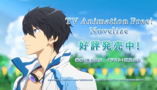 TVアニメ『Free!』ノベライズ 発売中CM