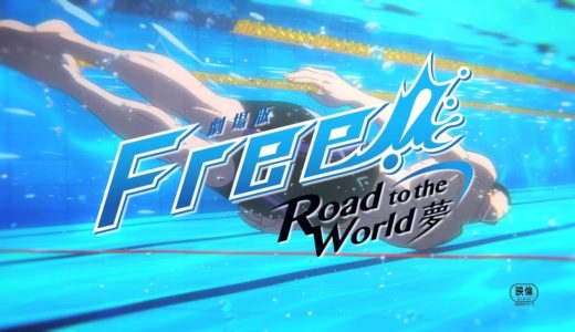 「劇場版 Free!-Road to the World-夢」特報