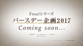 「Free!シリーズバースデー2017」CM