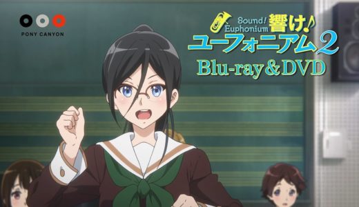 TVアニメ『響け！ユーフォニアム2』Blu-ray&DVD 発売中 CM