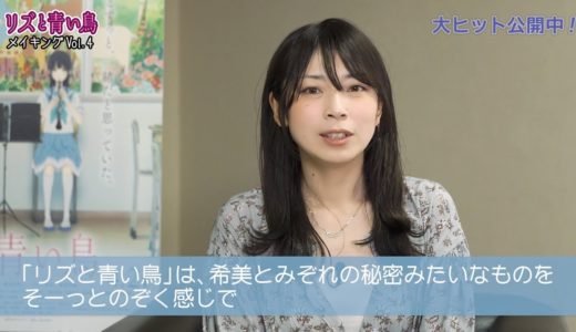 『リズと青い鳥』メイキングVol.4 山田尚子監督インタビュー編