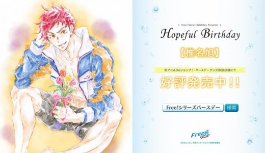 Free!シリーズバースデーグッズ『Hopeful Birthday 旭』CM