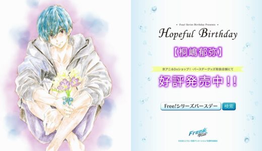 Free!シリーズバースデーグッズ『Hopeful Birthday 郁弥』CM