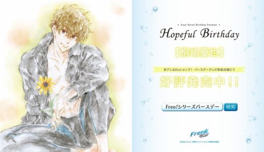 Free!シリーズバースデーグッズ『Hopeful Birthday 夏也』CM